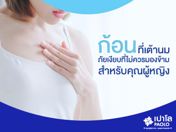 ก้อนที่เต้านม...ภัยเงียบที่ไม่ควรมองข้ามสำหรับคุณผู้หญิง