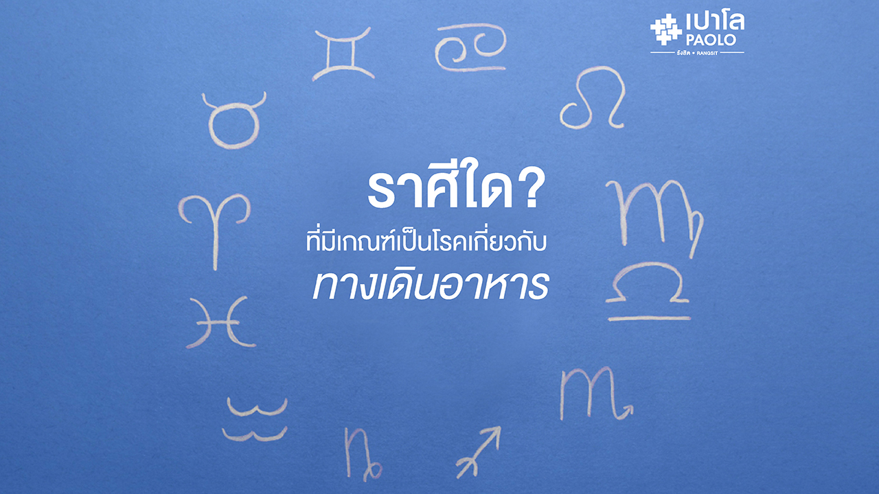 ราศีใดที่มีเกณฑ์เป็นโรคเกี่ยวกับทางเดินอาหาร 