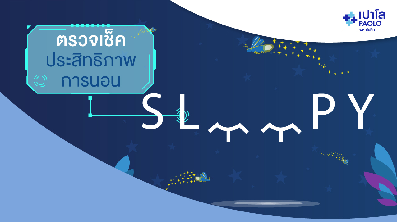Sleep Test ตรวจเช็คประสิทธิภาพในการนอน