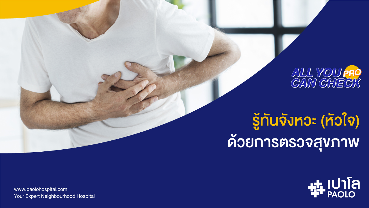 ตรวจสุขภาพอย่างไรให้ "หัวใจ" แข็งแรง?