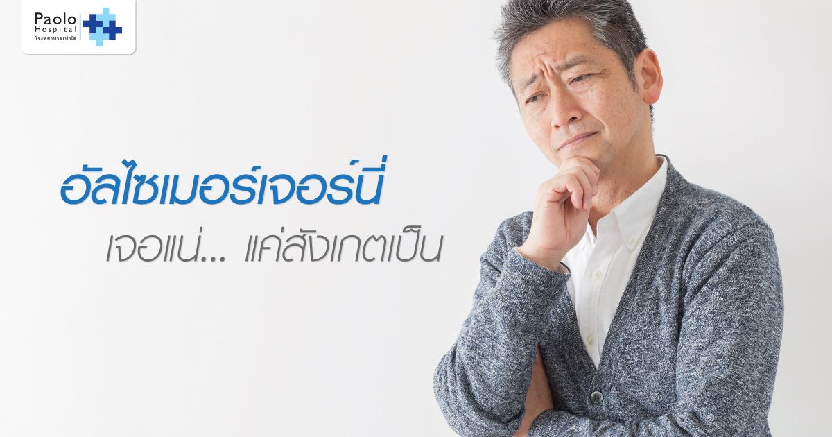 อัลไซเมอร์…เจอร์นี่ เส้นทางของโรคสมองเสื่อม