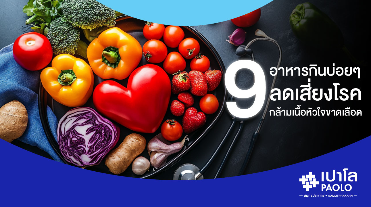9 อาหารกินบ่อยๆ ลดเสี่ยงโรคกล้ามเนื้อหัวใจขาดเลือด 