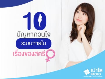 10 ปัญหากวนใจ ระบบภายในของผู้หญิง