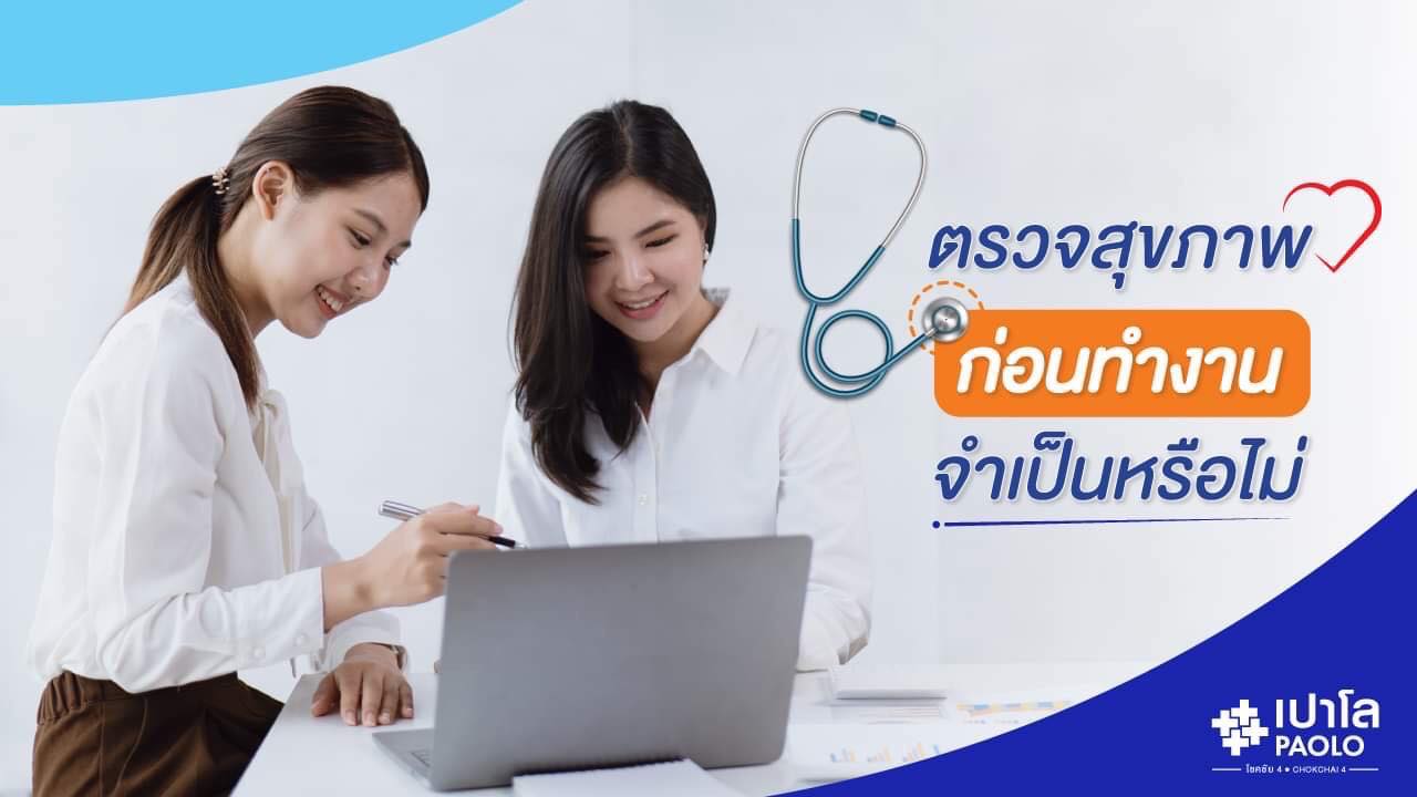 ตรวจสุขภาพก่อนเริ่มทำงาน จำเป็นหรือไม่ ?