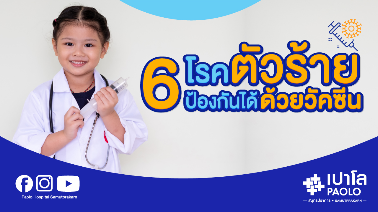 6 โรคร้าย ป้องกันได้ด้วยวัคซีน