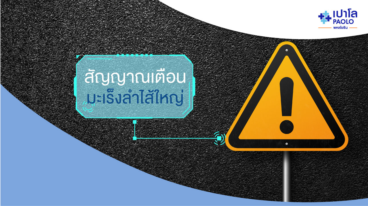 5 สัญญาณเตือน ที่บอกว่าคุณกำลังเข้าใกล้ “มะเร็งลำไส้ใหญ่”