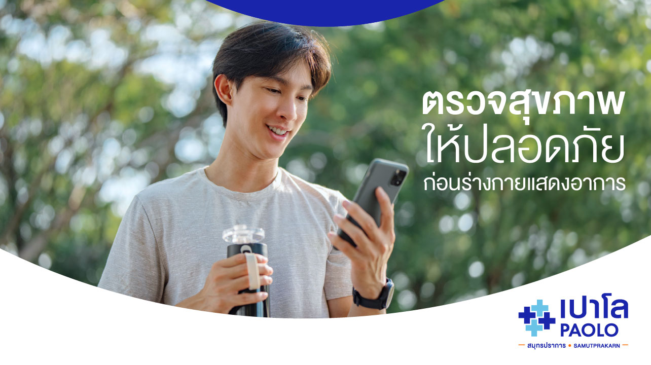 ตรวจสุขภาพให้ปลอดภัย ก่อนร่างกายแสดงอาการ