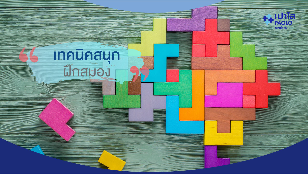 เทคนิคสนุก ฝึกสมองและความจำให้กลับมาฟิตอีกครั้ง