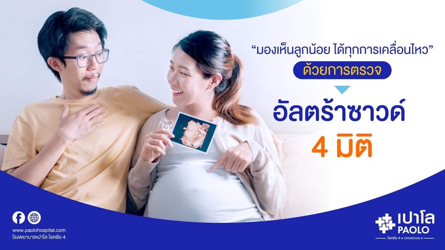 มองเห็นลูกน้อยได้ทุกการเคลื่อนไหว ด้วยการตรวจอัลตร้าซาวด์ 4 มิติ