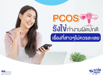 PCOS ภาวะความผิดปกติของมดลูกที่มีถุงน้ำหลายใบ 