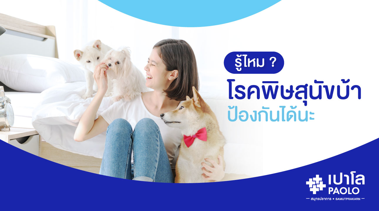 รู้ไหม? โรคพิษสุนัขบ้า...ป้องกันได้นะ