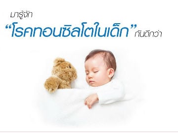 มารู้จัก “โรคทอนซิลโตในเด็ก” กันดีกว่า