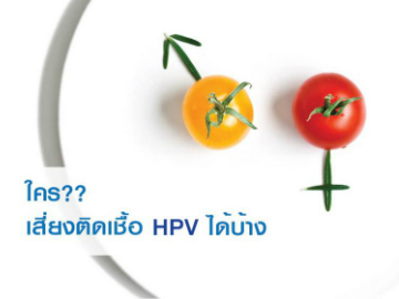 ตรวจหาเชื้อ HPV จำเป็นแค่ไหนสำหรับสาว ๆ