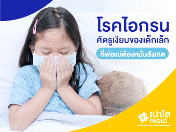 โรคไอกรน...ศัตรูเงียบของเด็กเล็กที่พ่อแม่ต้องหมั่นสังเกต