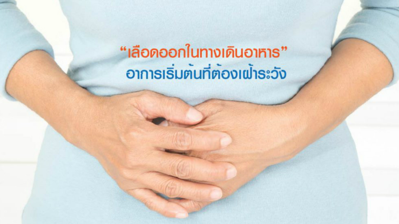 “เลือดออกในทางเดินอาหาร” อาการเริ่มต้นที่ต้องเฝ้าระวัง