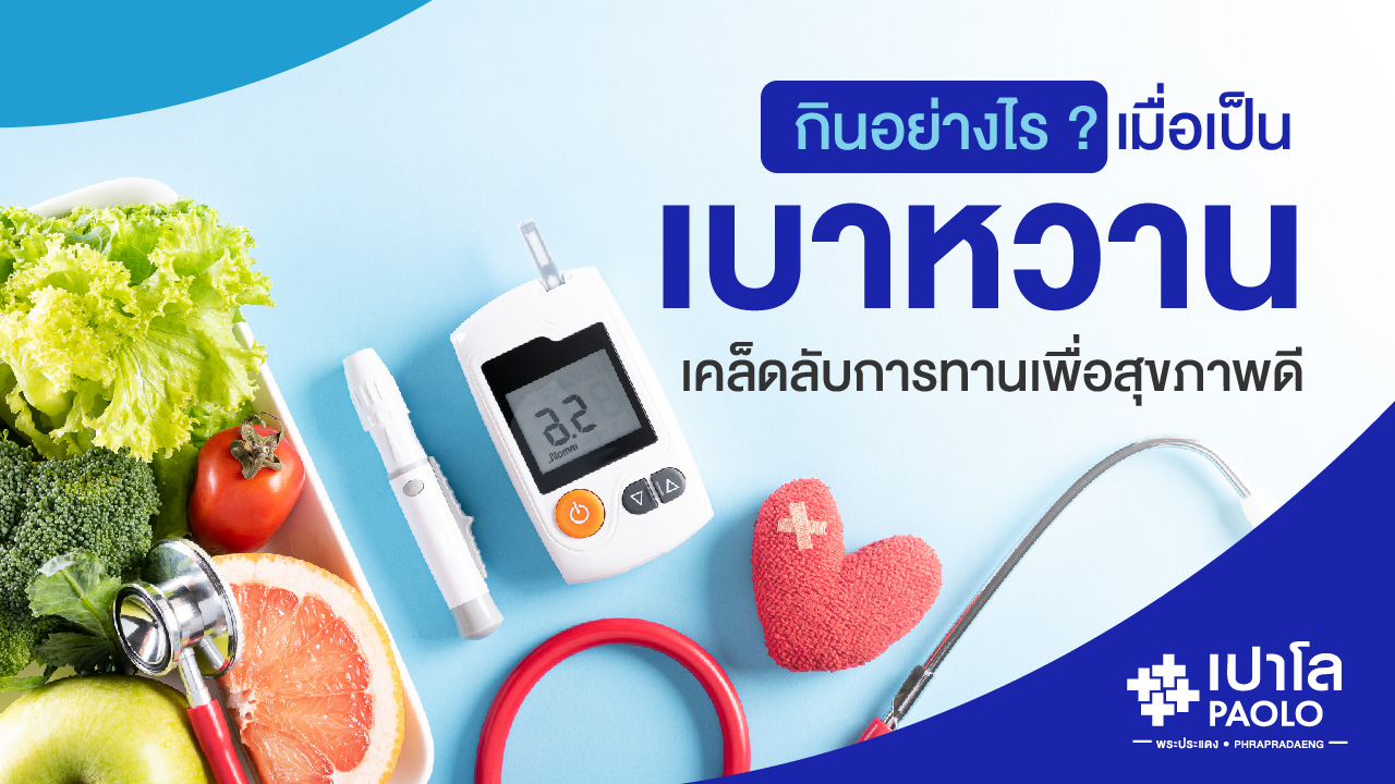 กินอย่างไร เมื่อเป็นเบาหวาน