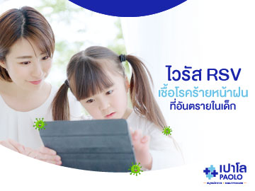 “ไวรัส RSV” เชื้อโรคร้ายหน้าฝนที่อันตรายในเด็ก