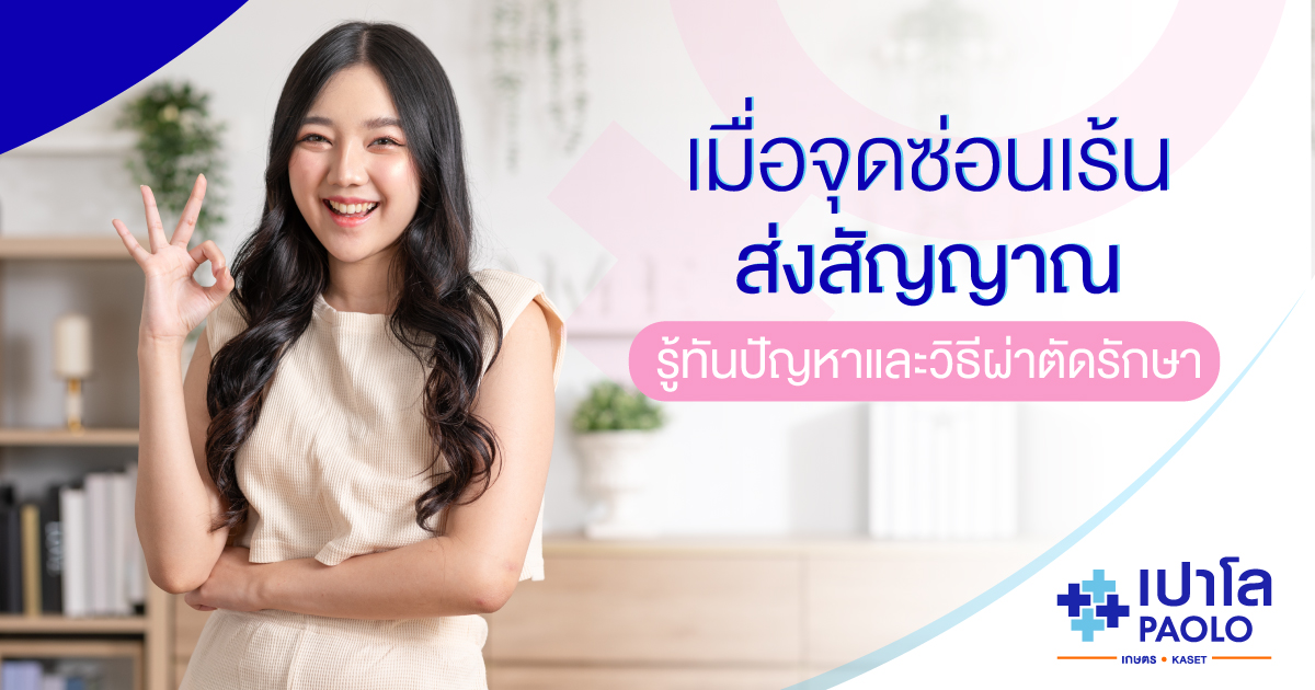 เมื่อจุดซ่อนเร้นส่งสัญญาณ รู้ทันปัญหาและวิธีผ่าตัดรักษา