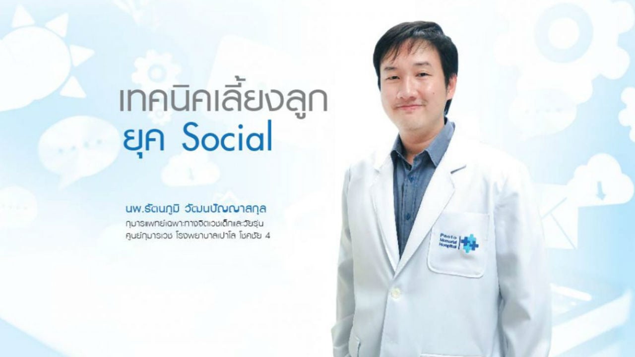 เลี้ยงลูกยุค Social