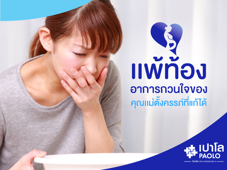 อาการแพ้ท้องกับคุณแม่ตั้งครรภ์…เรื่องกวนใจที่แก้ได้!!