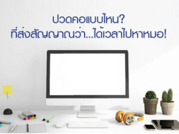 ปวดคอแบบไหน? ที่ส่งสัญญาณว่า… ได้เวลาไปหาหมอ!