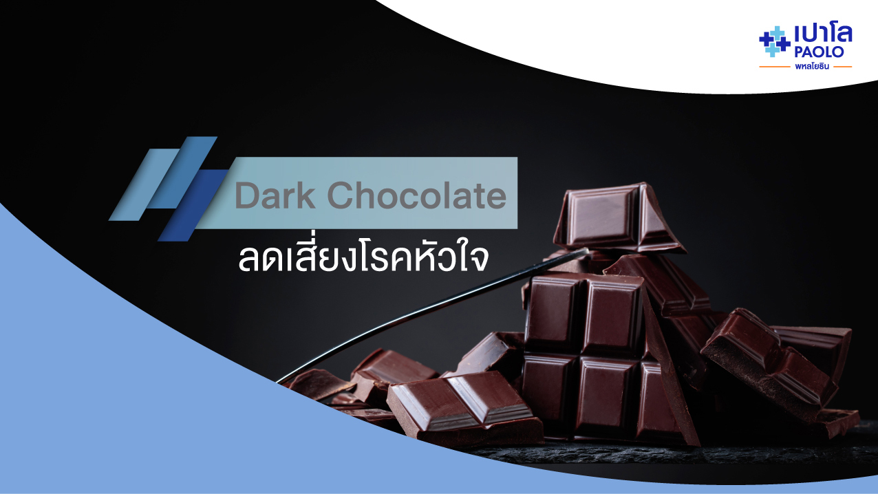 Dark Chocolate ลดการเกิดโรคหัวใจ