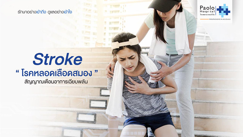 โรคหลอดเลือดสมอง Stroke