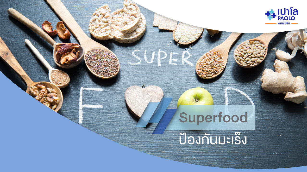 Superfood ป้องกันมะเร็ง กินได้ทุกวัน