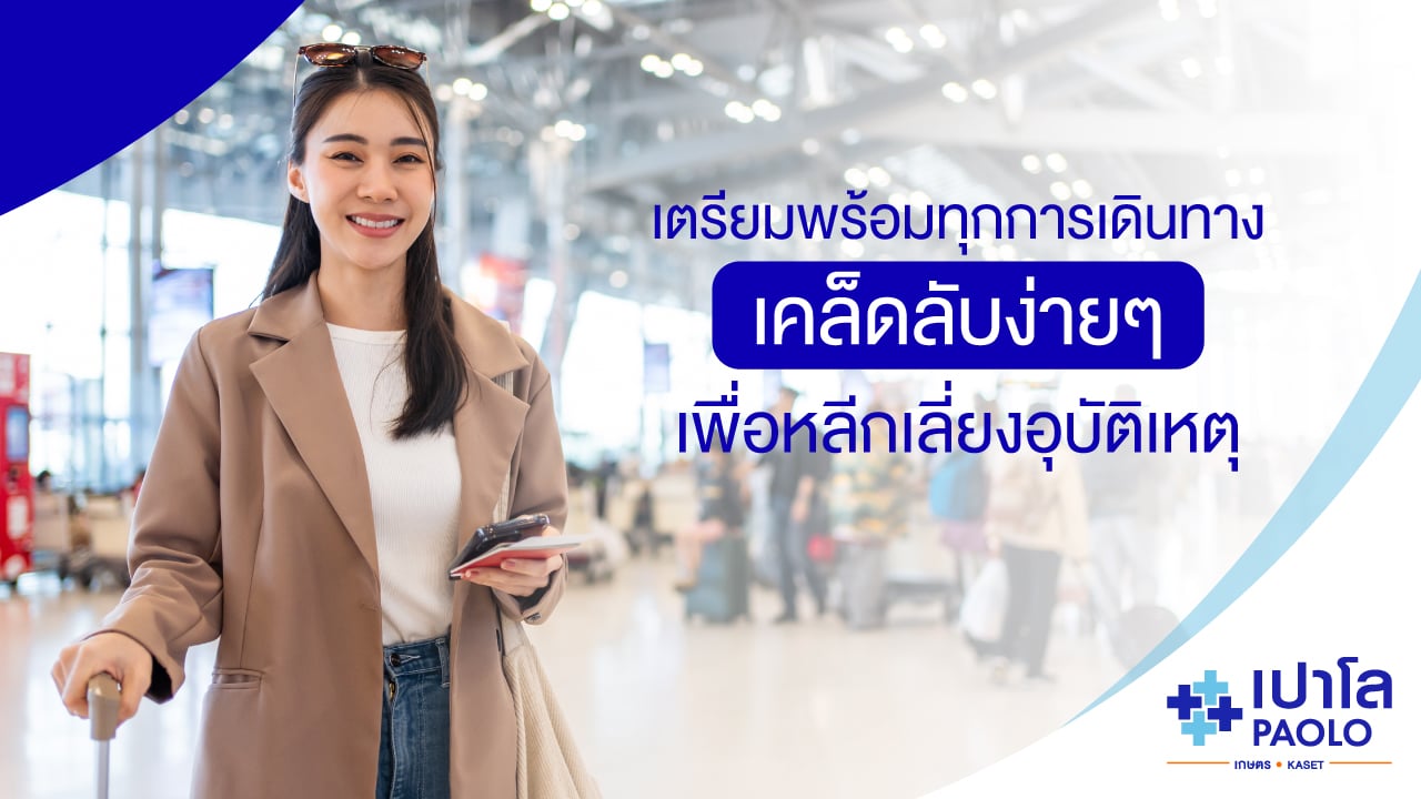 เตรียมพร้อมทุกการเดินทาง เคล็ดลับง่าย ๆ เพื่อหลีกเลี่ยงอุบัติเหตุ