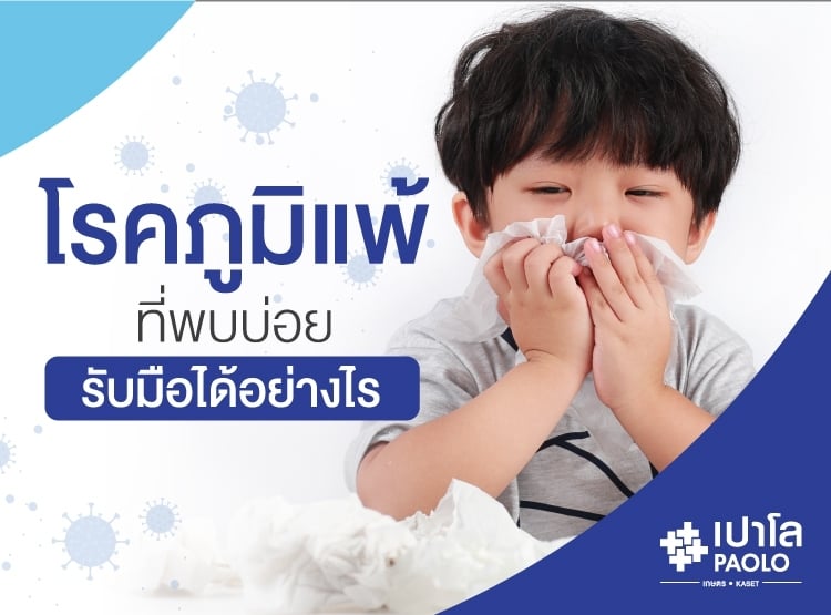 โรคภูมิแพ้ ที่พบบ่อย รับมือได้อย่างไร 