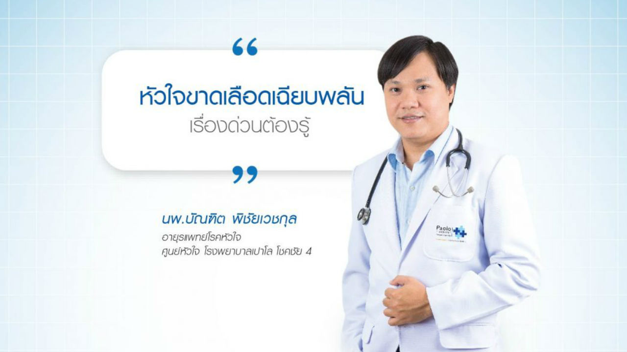 “หัวใจขาดเลือดเฉียบพลัน” เรื่องด่วนต้องรู้