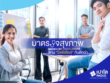 มาตรวจสุขภาพตาม “ไลฟ์สไตล์” กันดีกว่า