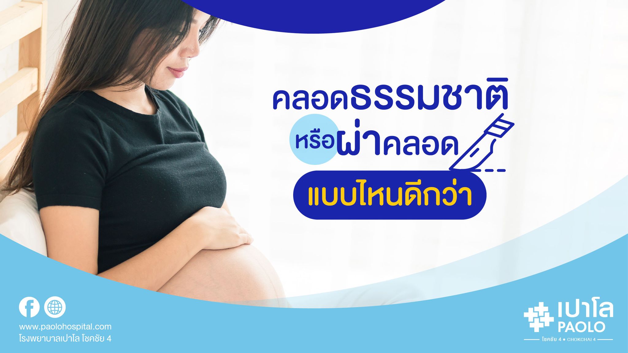 คลอดธรรมชาติ กับ ผ่าคลอด แบบไหนดีกว่ากัน