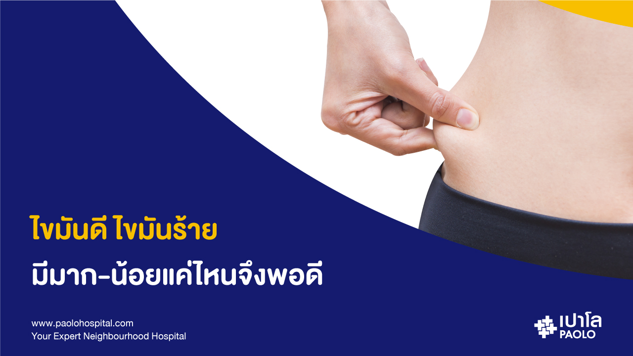 HDL ไขมันตัวดี  มีส่วนช่วยป้องกันโรคหัวใจจริงหรือ?