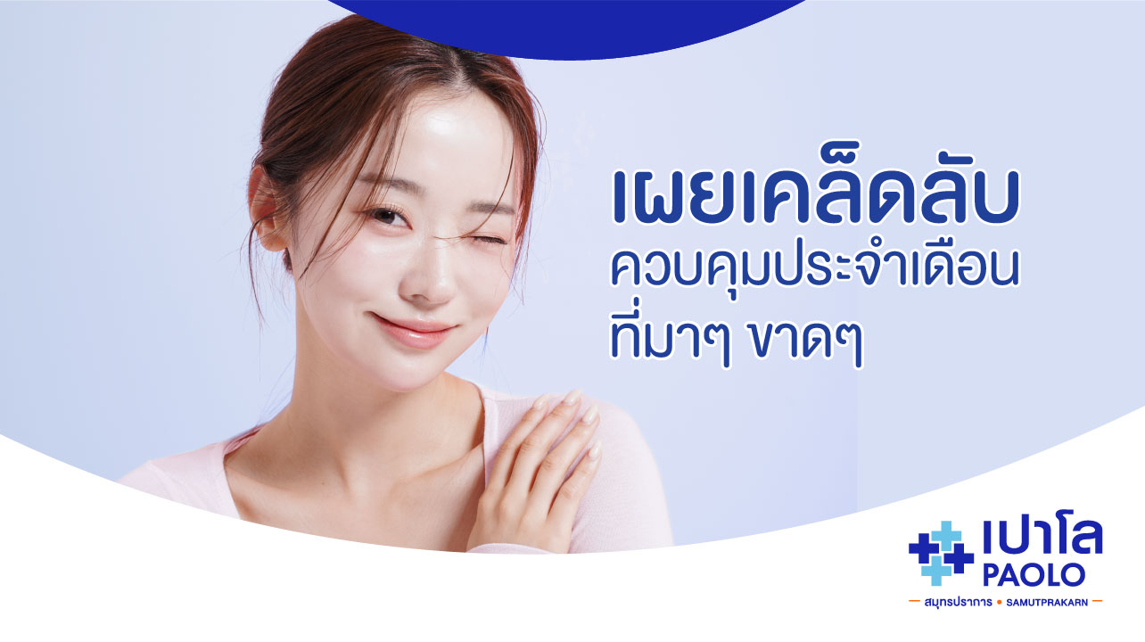“เปิดเผยเคล็ดลับ จัดการประจำเดือนที่มาไม่สม่ำเสมอ”