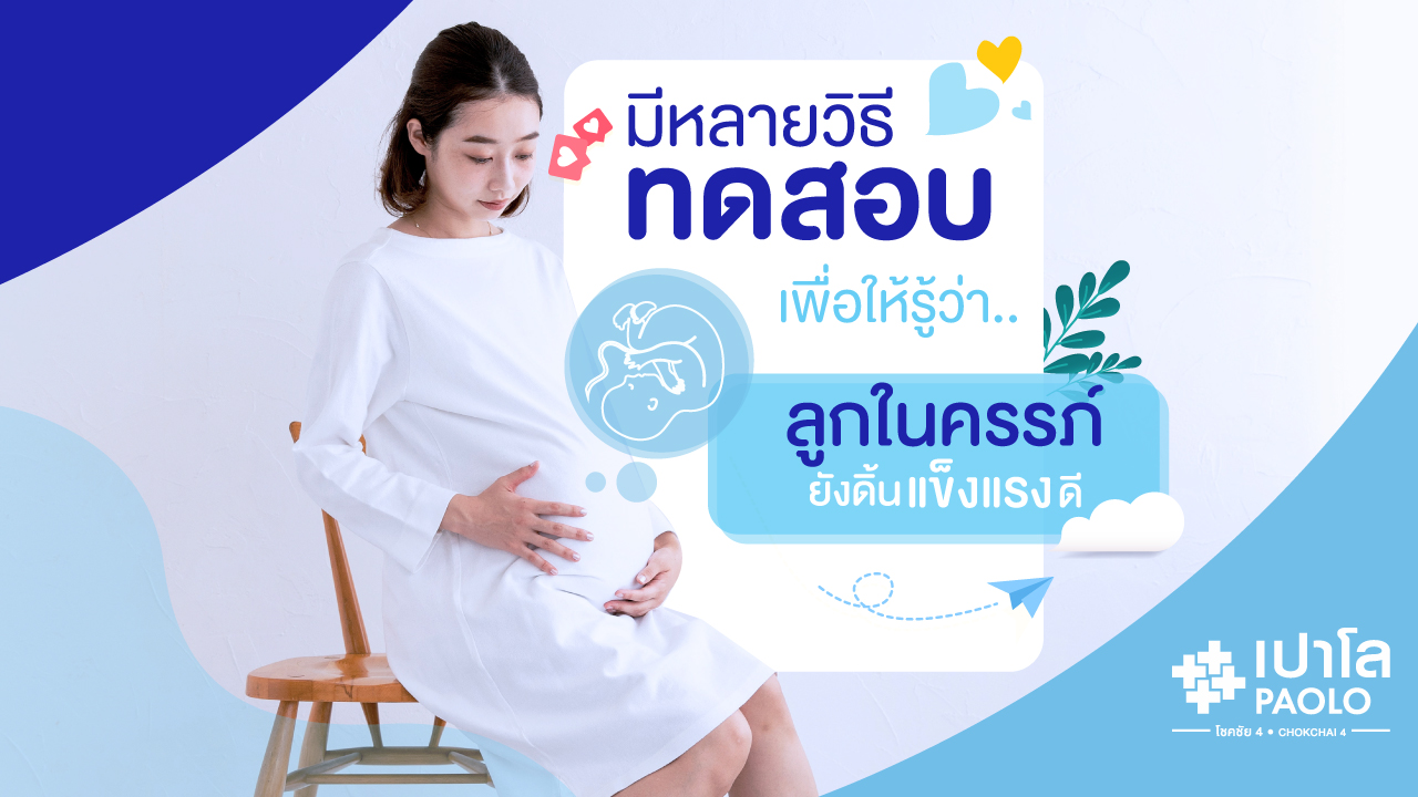 ลูกไม่ดิ้น…สัญญาณอันตรายที่คุณแม่ควรเฝ้าระวัง!