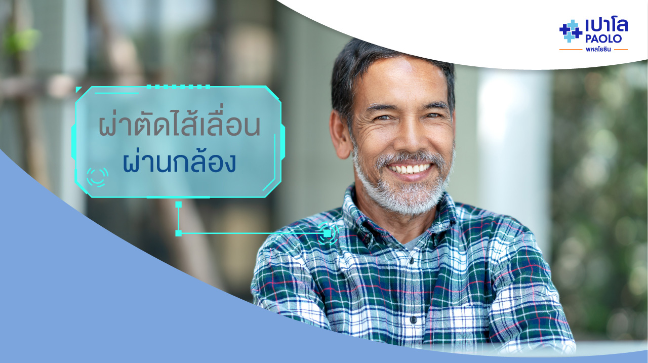 ผ่าตัดไส้เลื่อนผ่านกล้องได้…คุณผู้ชาย ก็สบายใจขึ้น