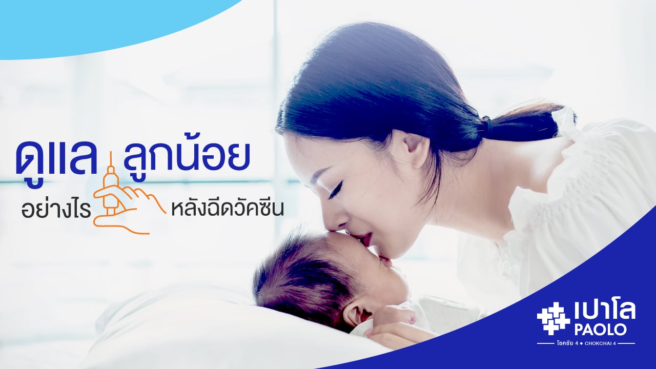 ดูเเลลูกน้อยอย่างไร ? หลังฉีดวัคซีน