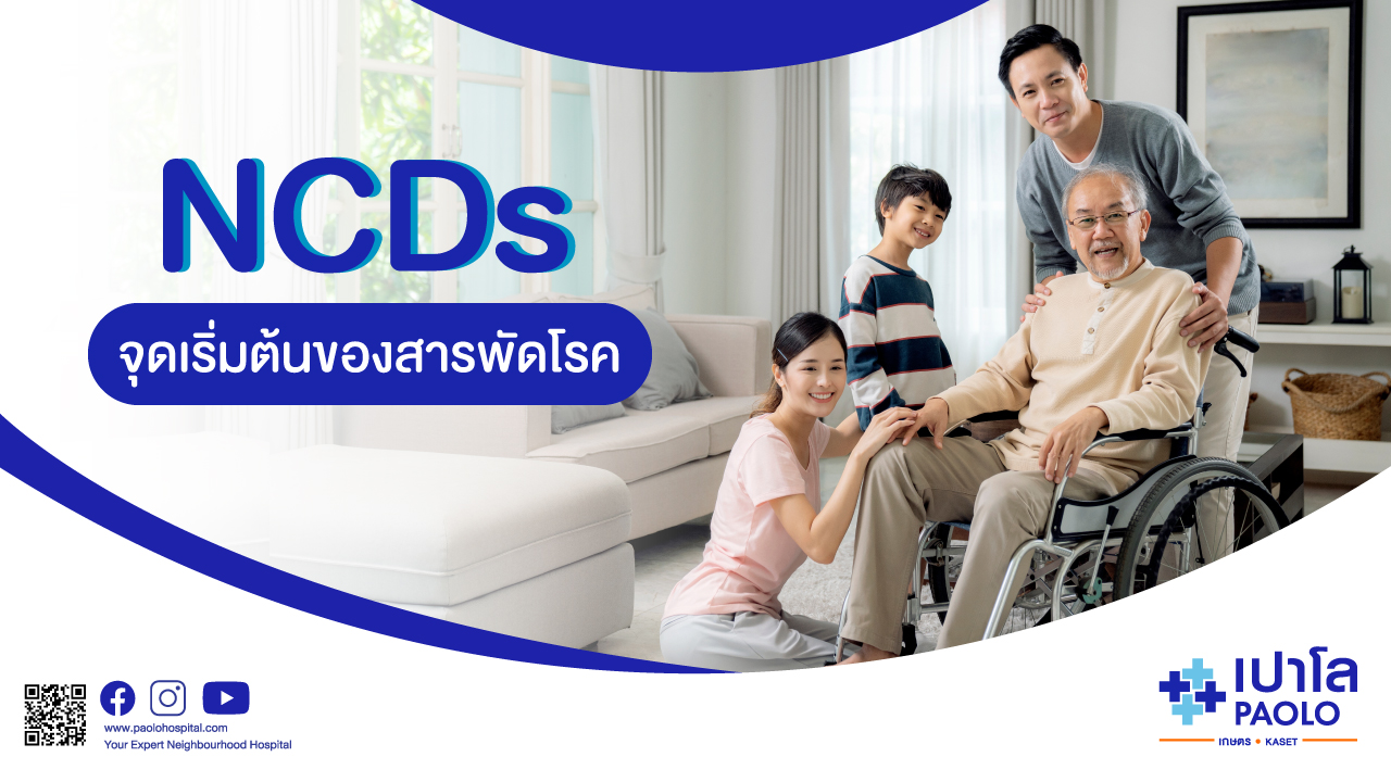 NCDs จุดเริ่มต้นของสารพัดโรค