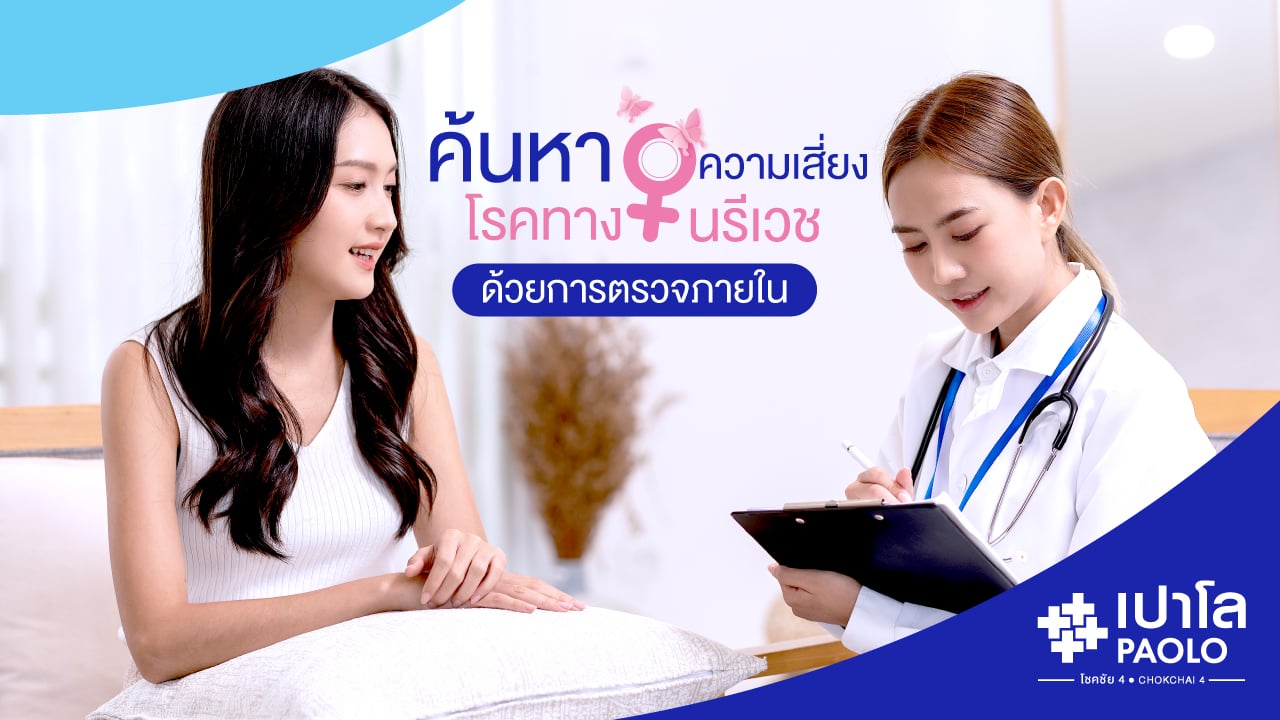 ตรวจภายใน ไม่ได้เจ็บอย่างที่คิด