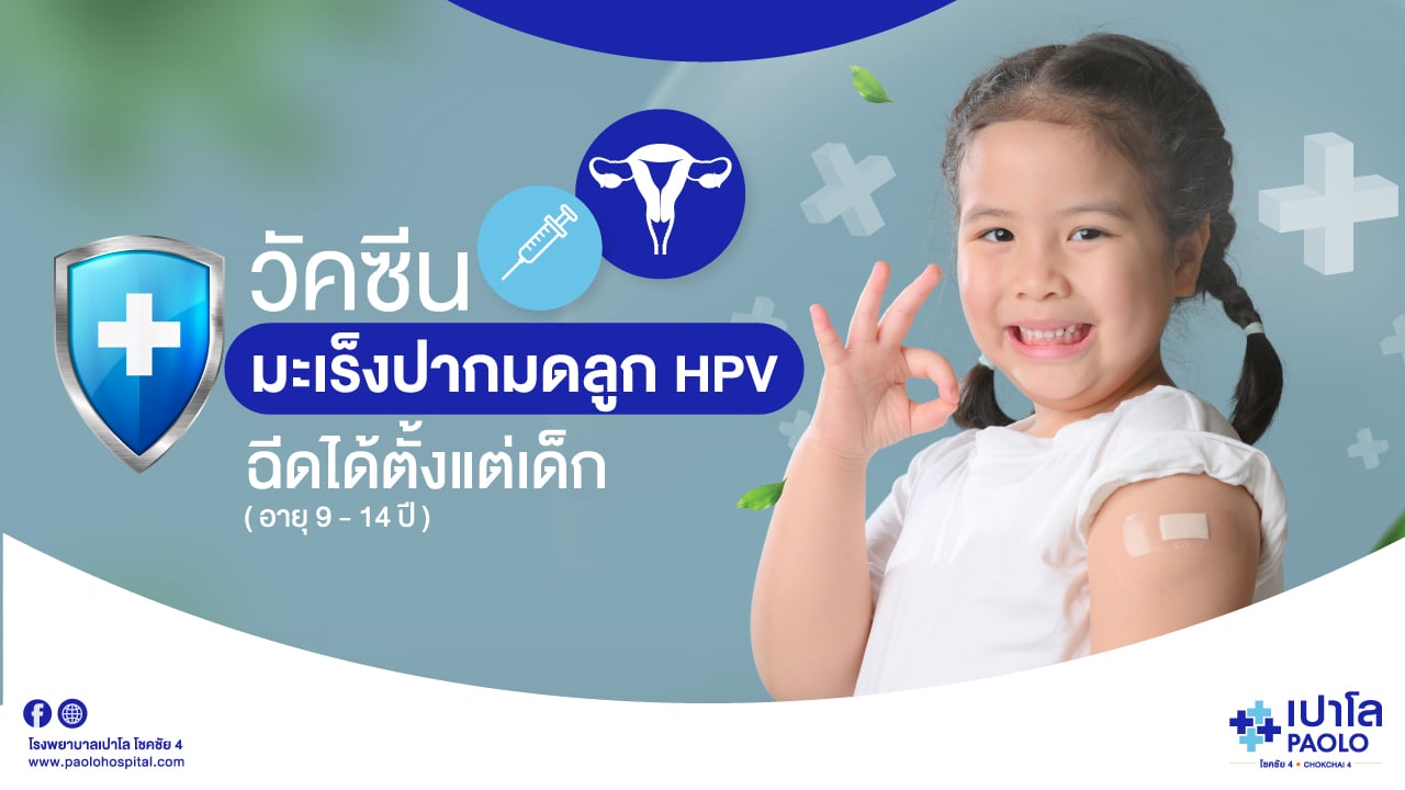 ป้องกันมะเร็งปากมดลูกได้ ด้วยการเริ่มฉีดวัคซีน HPV ตั้งแต่เด็กอายุ 9 ปี