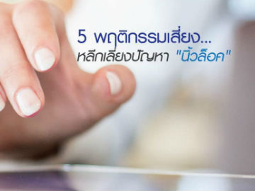 5 พฤติกรรมเสี่ยง… หลีกเลี่ยงปัญหา”นิ้วล็อค”