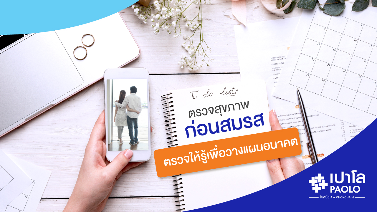 ตรวจสุขภาพก่อนสมรสเป็นเรื่องสำคัญ ตรวจให้รู้เพื่อวางแผนการใช้ชีวิตในอนาคต