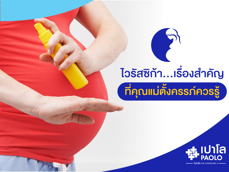 ไวรัสซิก้า…เรื่องสำคัญที่คุณแม่ตั้งครรภ์ควรรู้