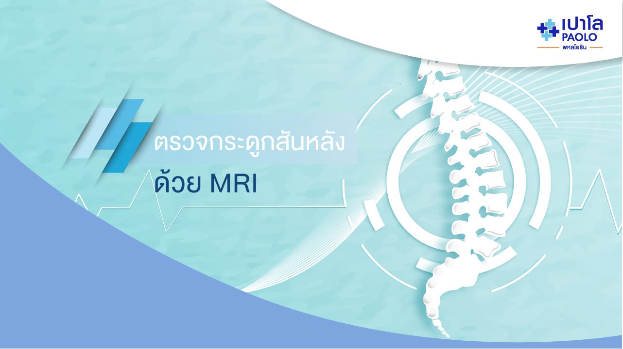 ตรวจ MRI คลื่นแม่เหล็กไฟฟ้ากระดูกสันหลัง