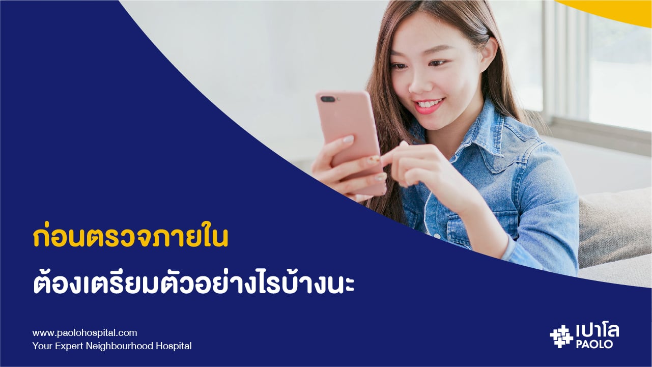 รู้ไหม? ตรวจภายใน...ไม่จำเป็นต้องรอให้มีอาการผิดปกติ