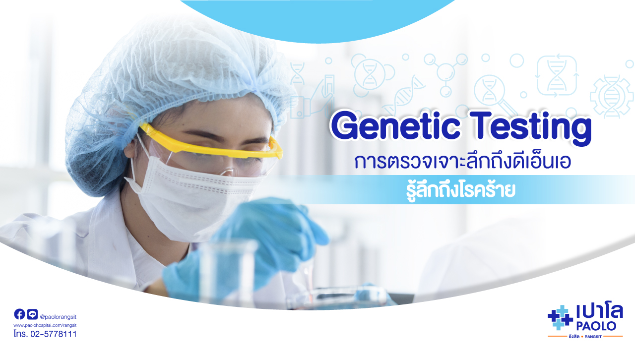 Genetic Testing การตรวจเจาะลึกถึงDNA รู้ลึกถึงโรคร้าย