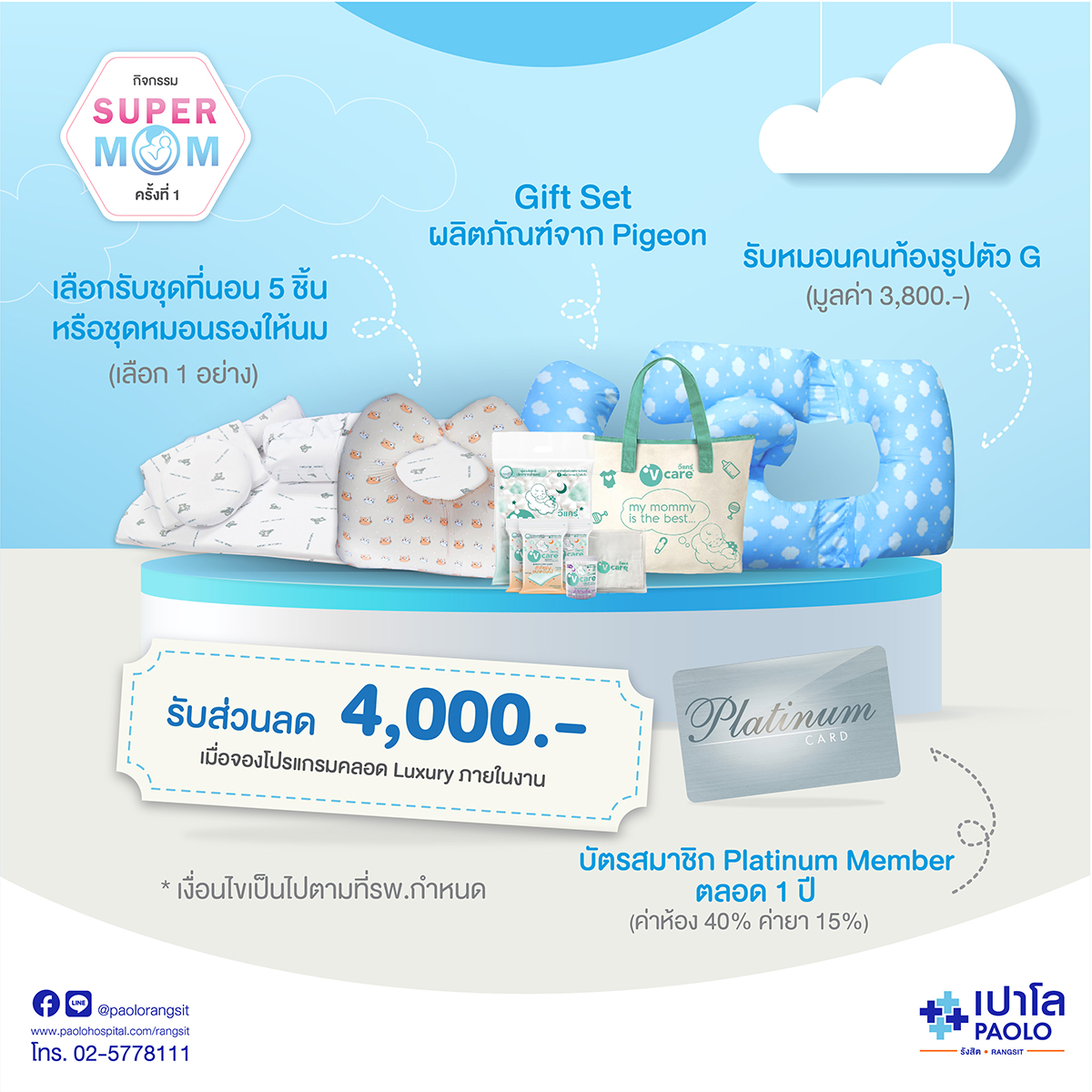 Gift Set และ ส่วนลด Super Mom Online 2022 ครั้งที่ 1