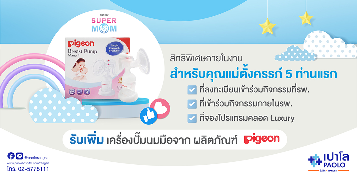 สิทธิพิเศษในงาน Super Mom Online 2022 ครั้งที่ 1