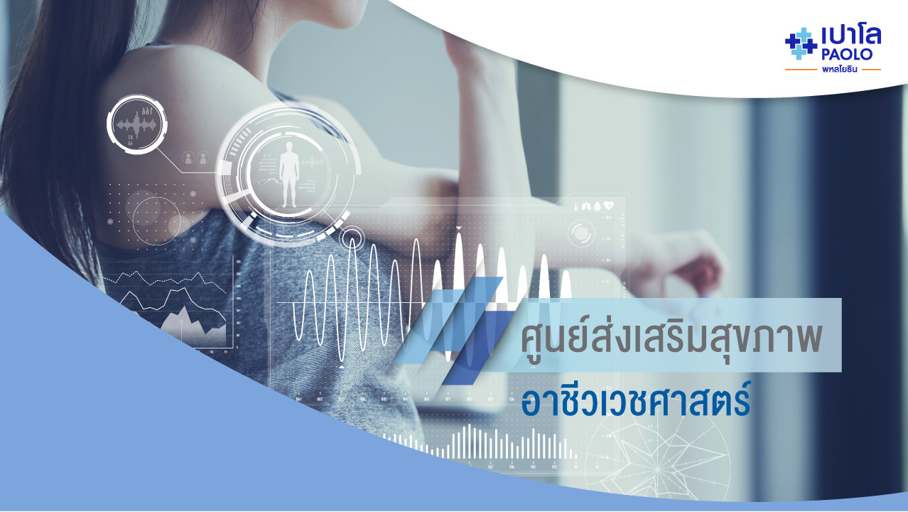 ศูนย์ส่งเสริมสุขภาพและอาชีวเวชศาสตร์